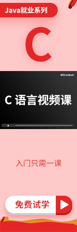 C语言视频课程